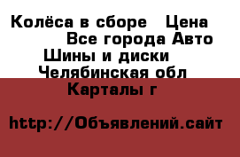 Колёса в сборе › Цена ­ 18 000 - Все города Авто » Шины и диски   . Челябинская обл.,Карталы г.